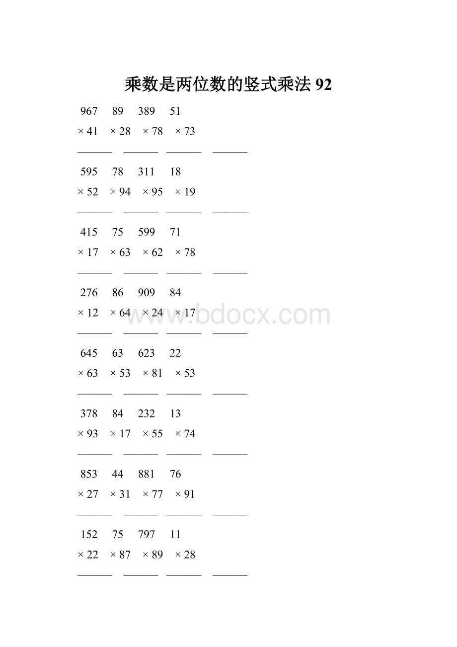 乘数是两位数的竖式乘法 92.docx_第1页