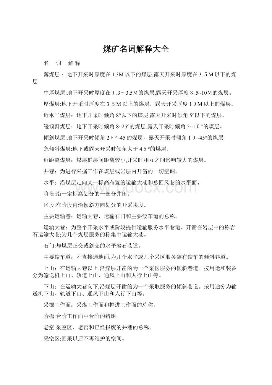 煤矿名词解释大全文档格式.docx