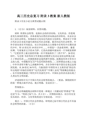 高三历史总复习 附录3教案 新人教版.docx