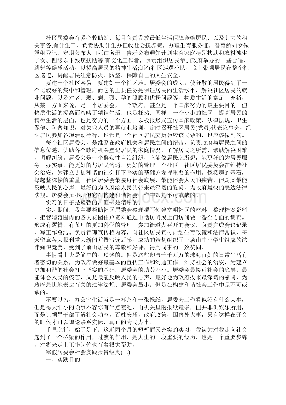 最新寒假居委会社会实践报告推荐范文5篇.docx_第2页