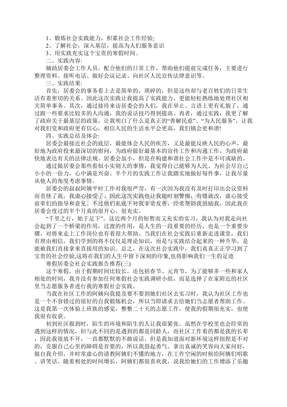 最新寒假居委会社会实践报告推荐范文5篇.docx_第3页