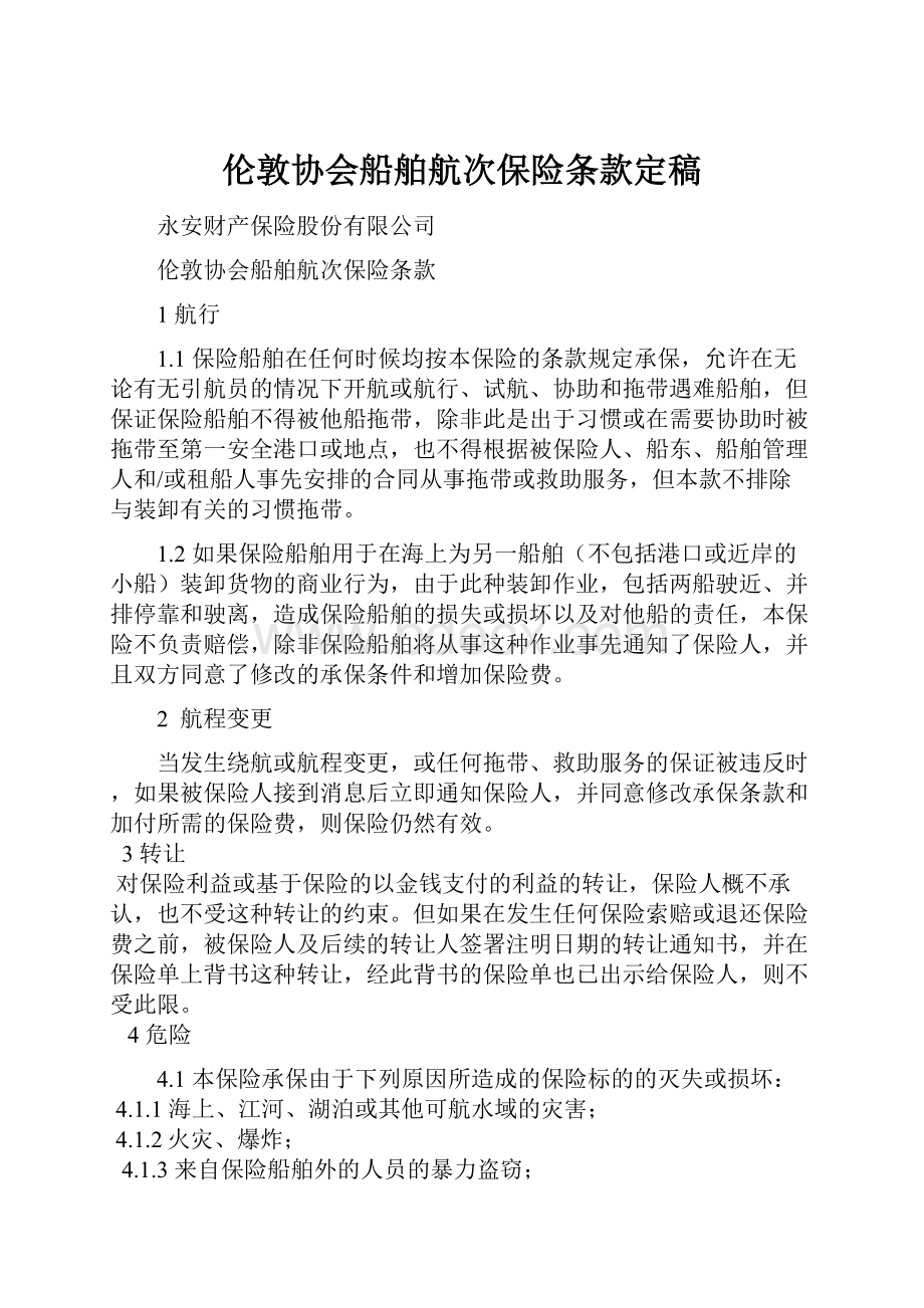 伦敦协会船舶航次保险条款定稿Word文档下载推荐.docx_第1页