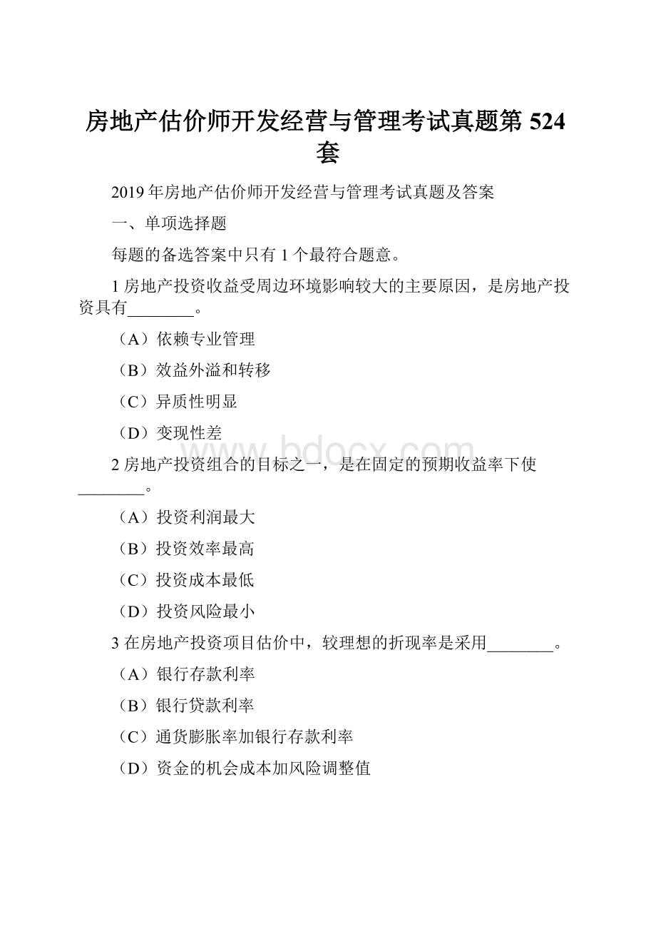 房地产估价师开发经营与管理考试真题第524套.docx