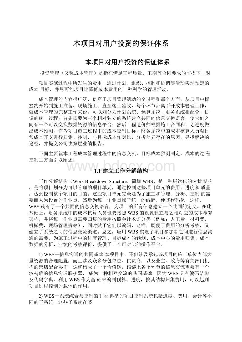 本项目对用户投资的保证体系Word文件下载.docx