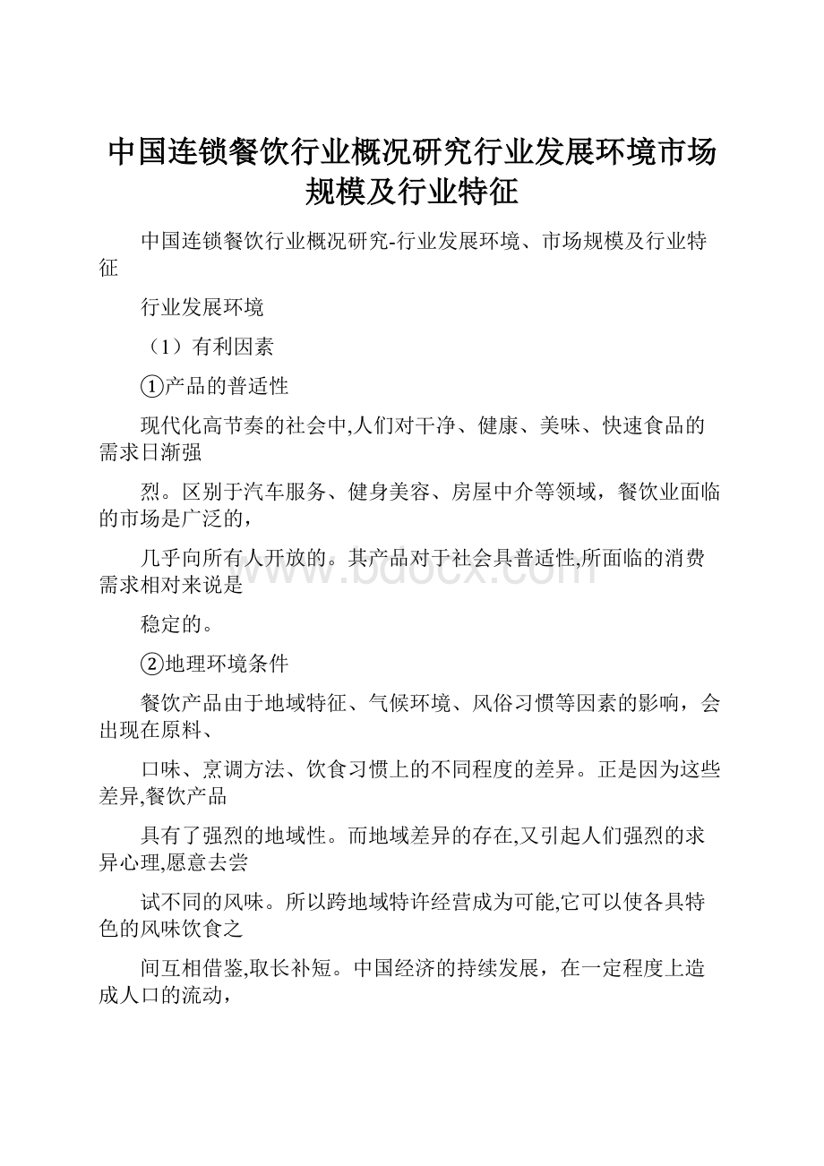 中国连锁餐饮行业概况研究行业发展环境市场规模及行业特征Word文档格式.docx_第1页