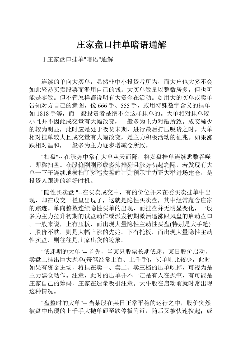 庄家盘口挂单暗语通解.docx