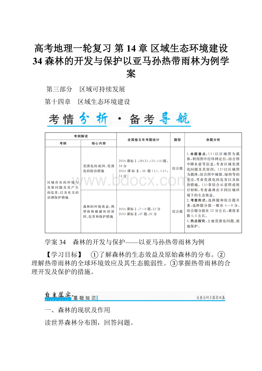 高考地理一轮复习第14章 区域生态环境建设 34 森林的开发与保护以亚马孙热带雨林为例学案.docx_第1页