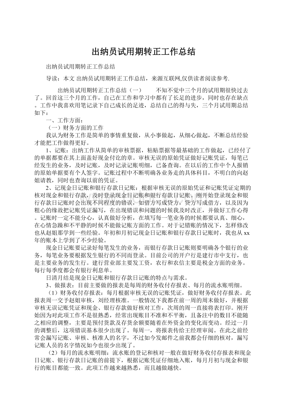 出纳员试用期转正工作总结Word格式.docx