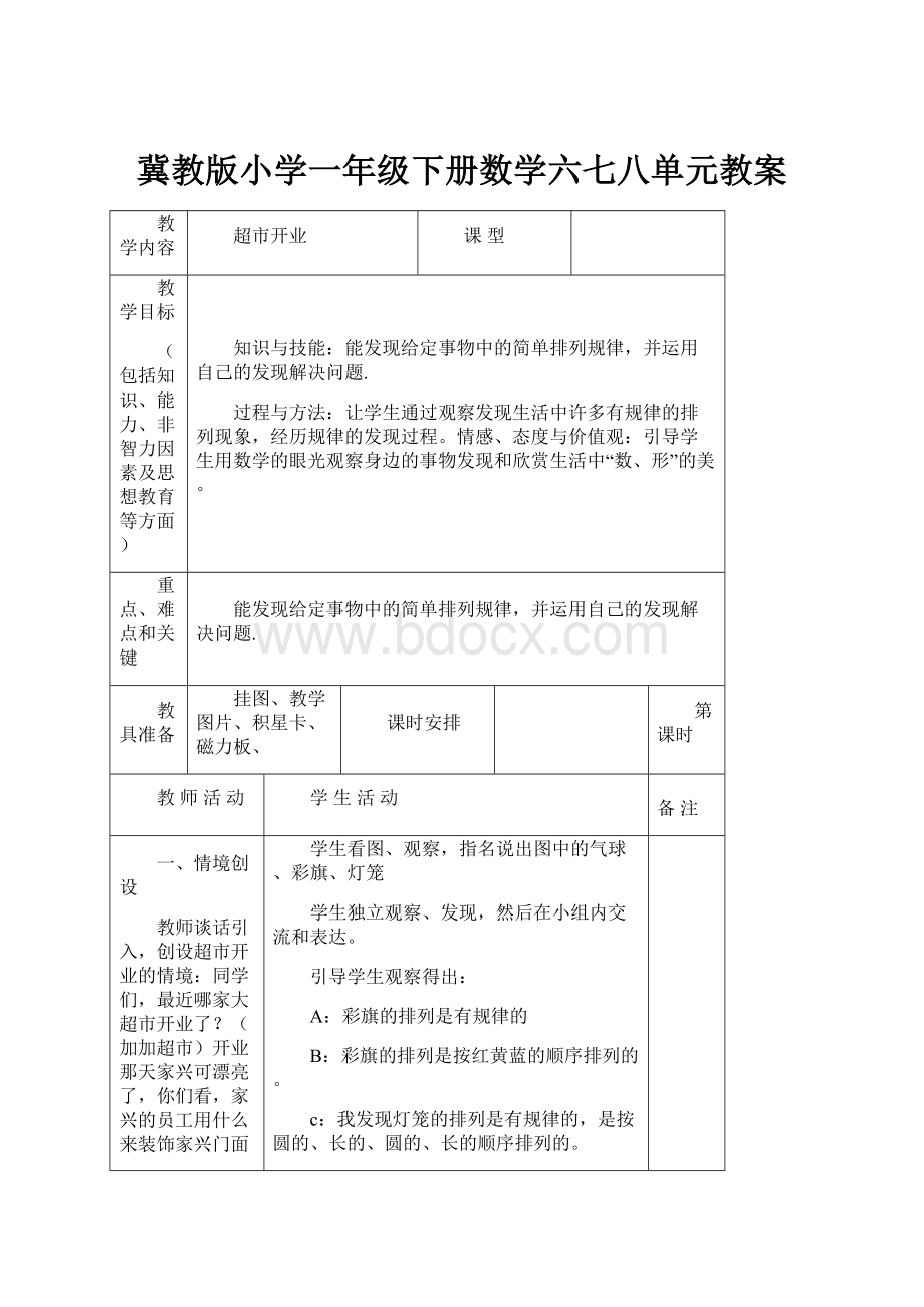 冀教版小学一年级下册数学六七八单元教案Word下载.docx