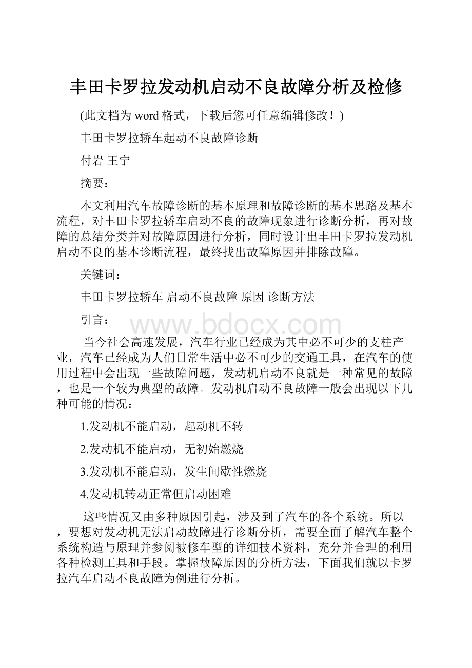 丰田卡罗拉发动机启动不良故障分析及检修.docx