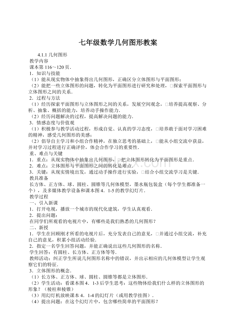 七年级数学几何图形教案Word下载.docx