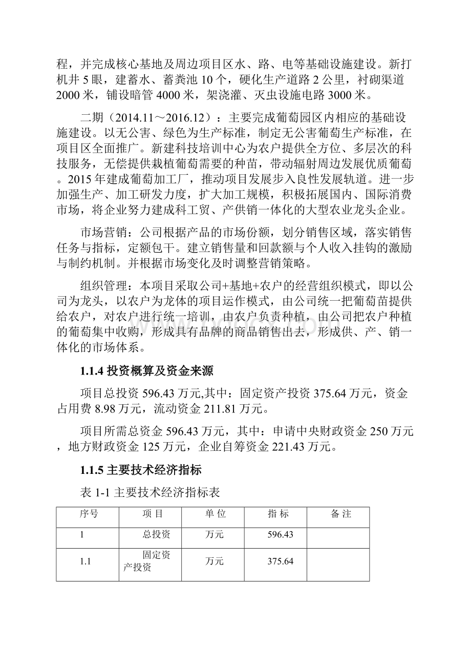 1000亩早熟葡萄基地扩建项目可行性研究报告.docx_第3页