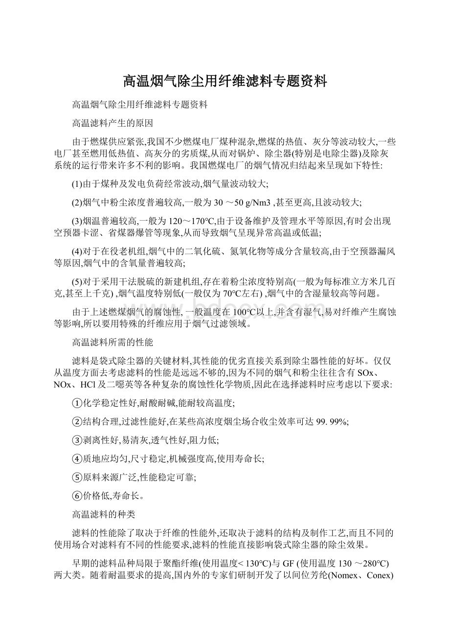 高温烟气除尘用纤维滤料专题资料.docx