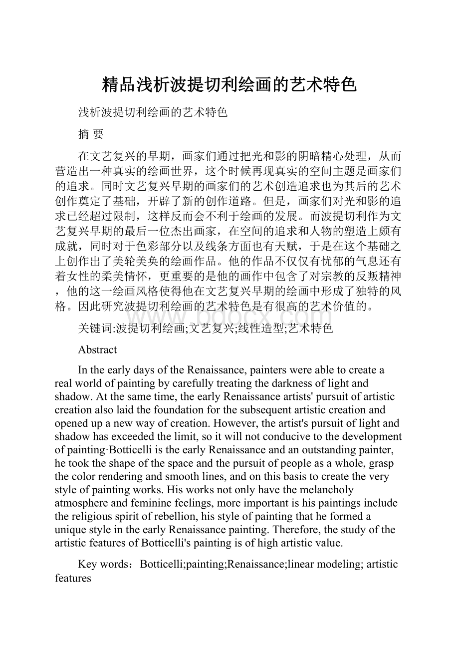 精品浅析波提切利绘画的艺术特色Word格式文档下载.docx_第1页