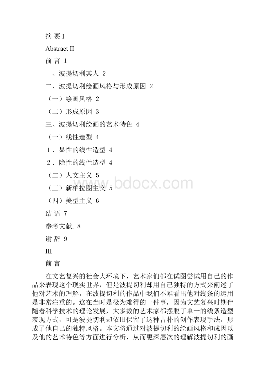 精品浅析波提切利绘画的艺术特色Word格式文档下载.docx_第2页