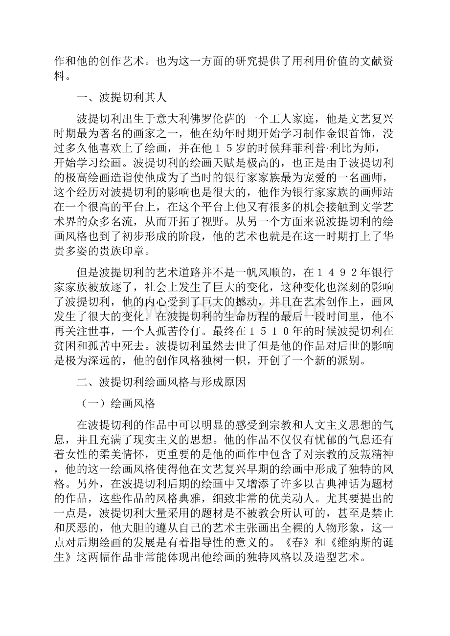 精品浅析波提切利绘画的艺术特色.docx_第3页