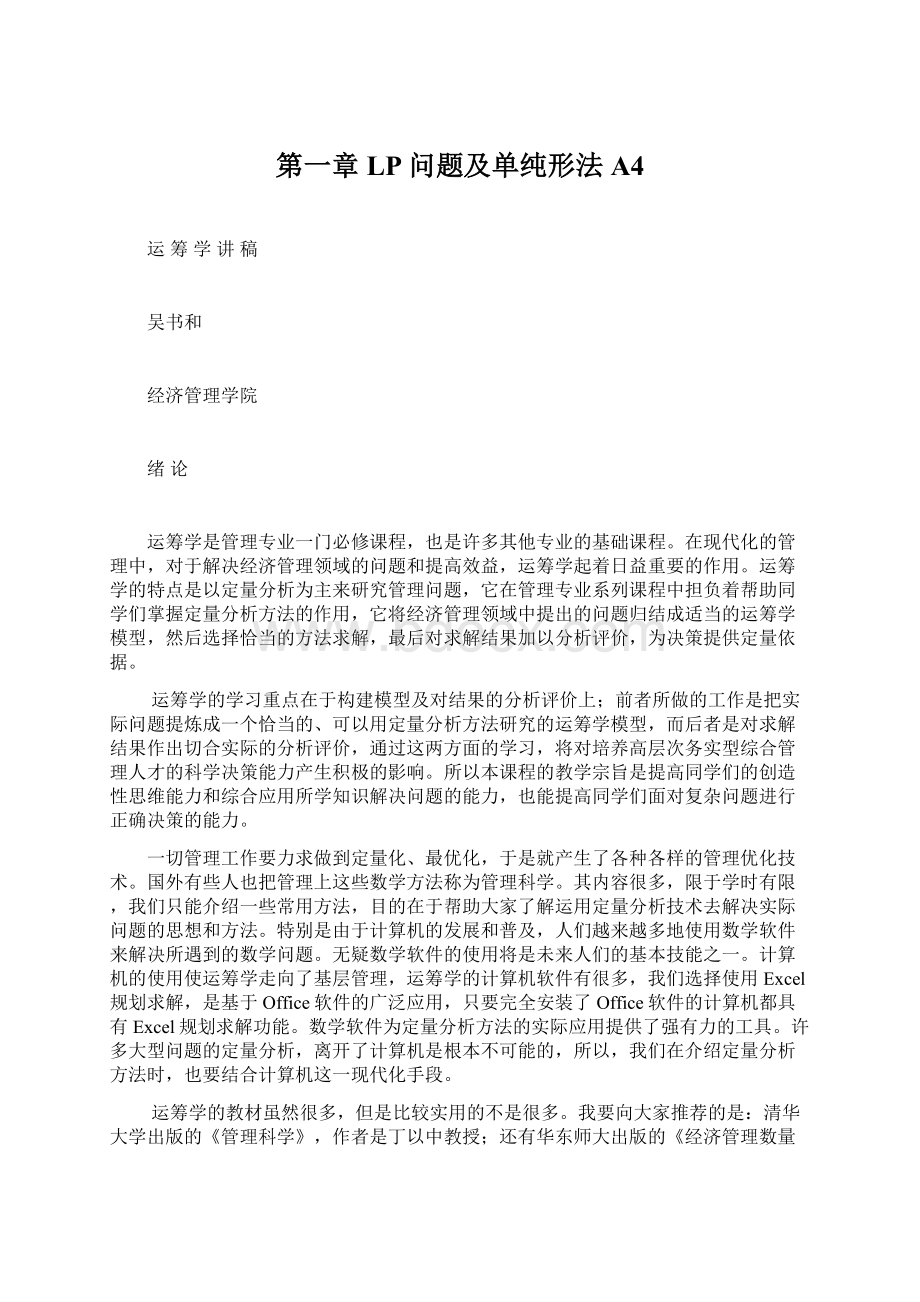 第一章 LP问题及单纯形法A4Word格式.docx