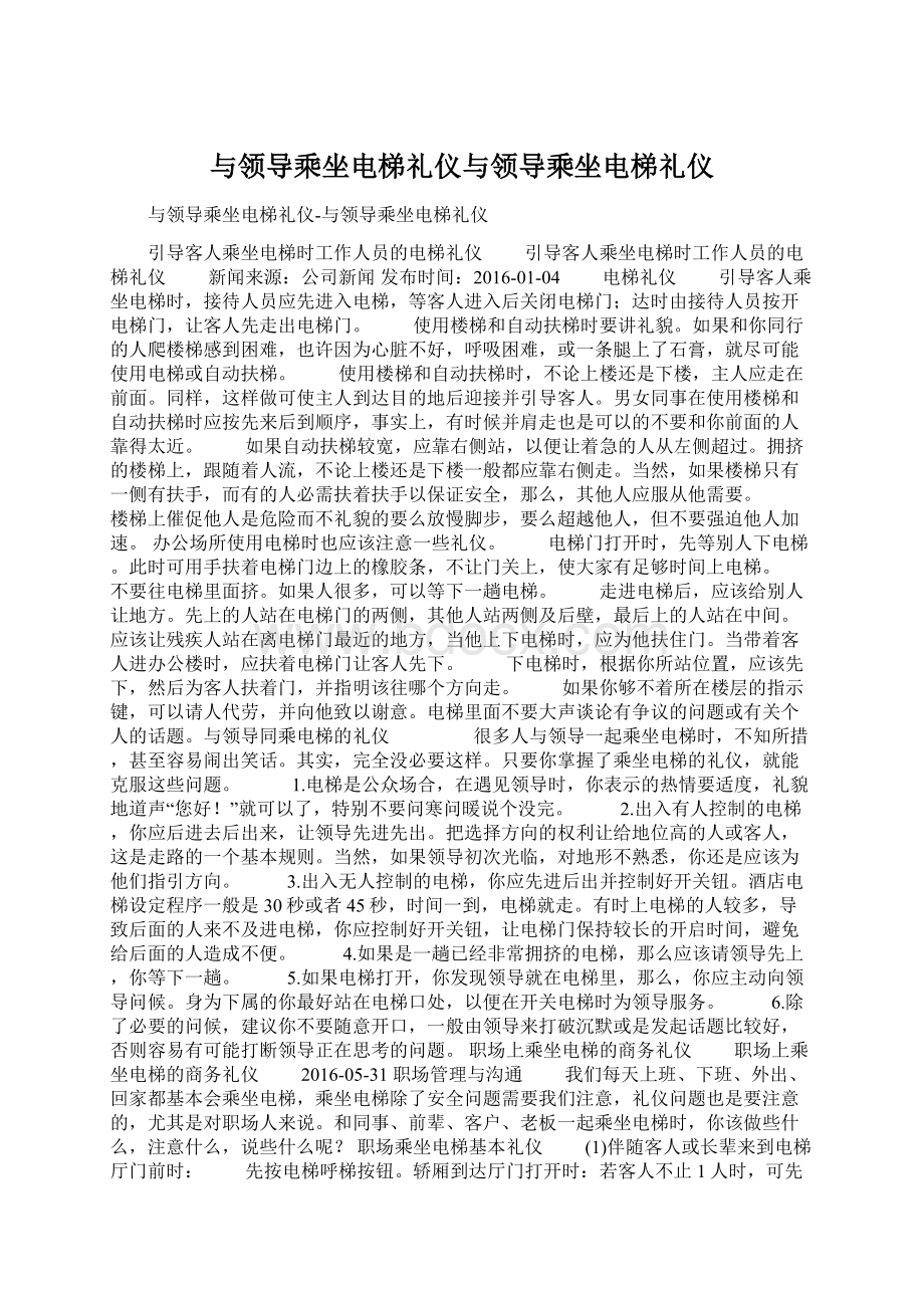 与领导乘坐电梯礼仪与领导乘坐电梯礼仪Word文档格式.docx