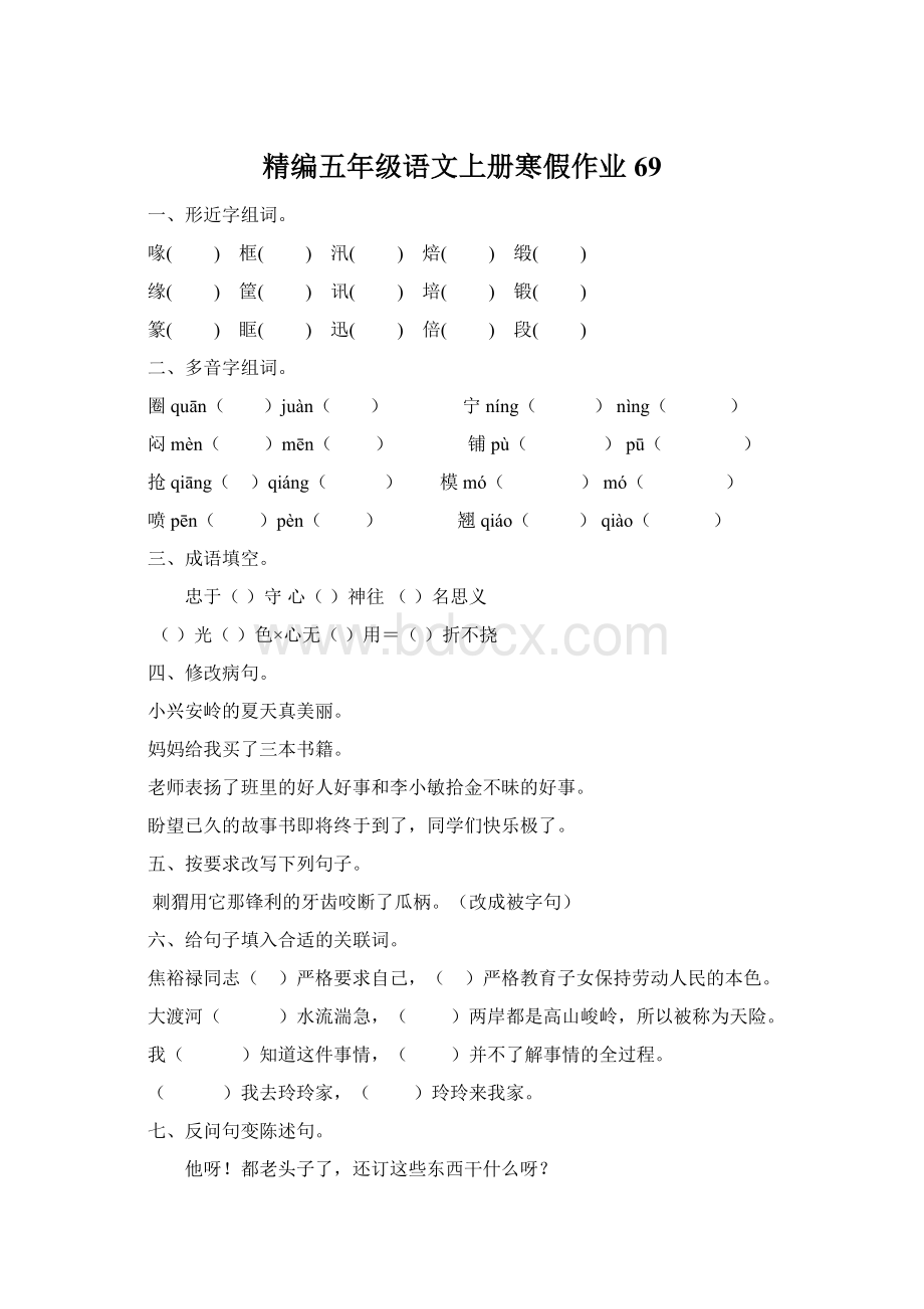 精编五年级语文上册寒假作业69.docx