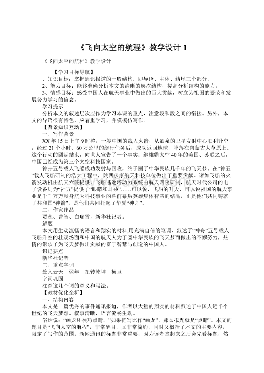 《飞向太空的航程》教学设计1Word文档格式.docx