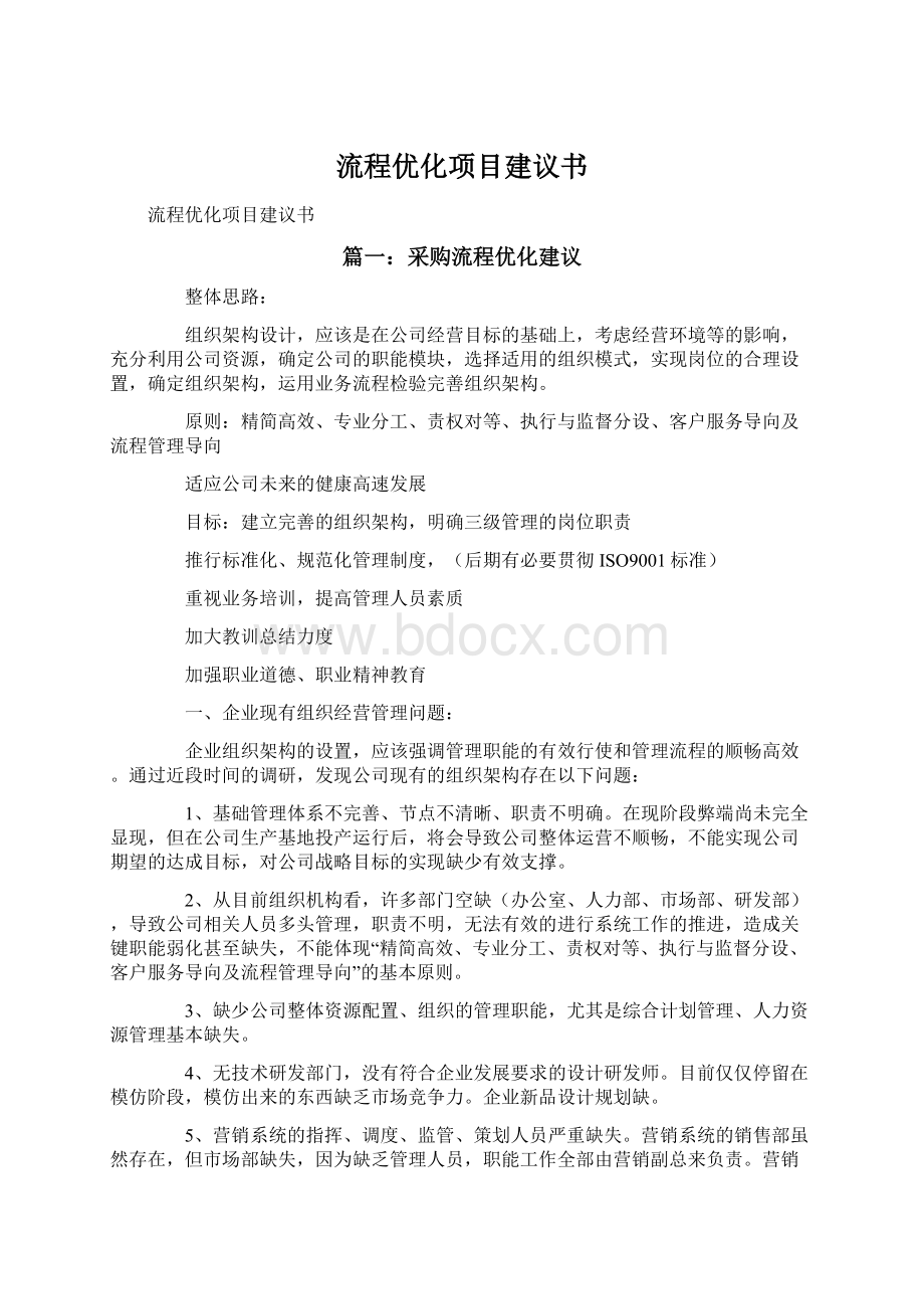 流程优化项目建议书Word文件下载.docx_第1页