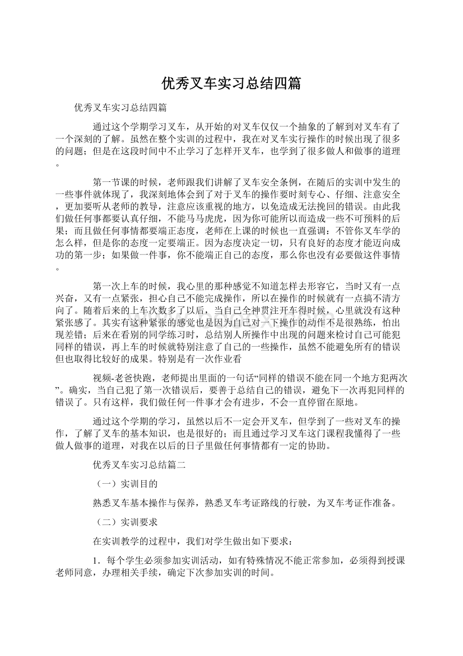 优秀叉车实习总结四篇.docx