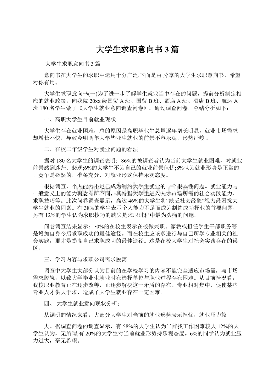 大学生求职意向书3篇文档格式.docx