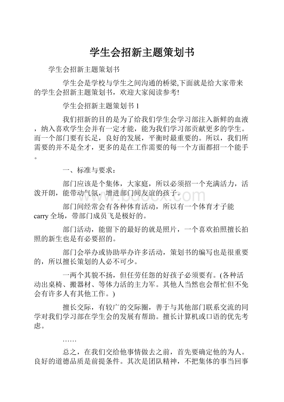 学生会招新主题策划书.docx