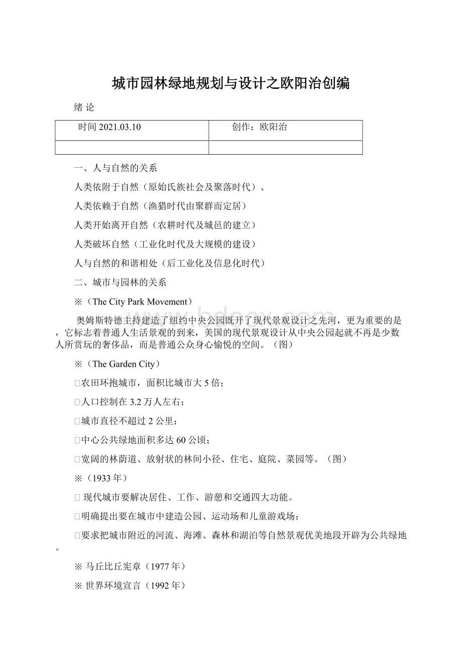 城市园林绿地规划与设计之欧阳治创编Word格式文档下载.docx_第1页