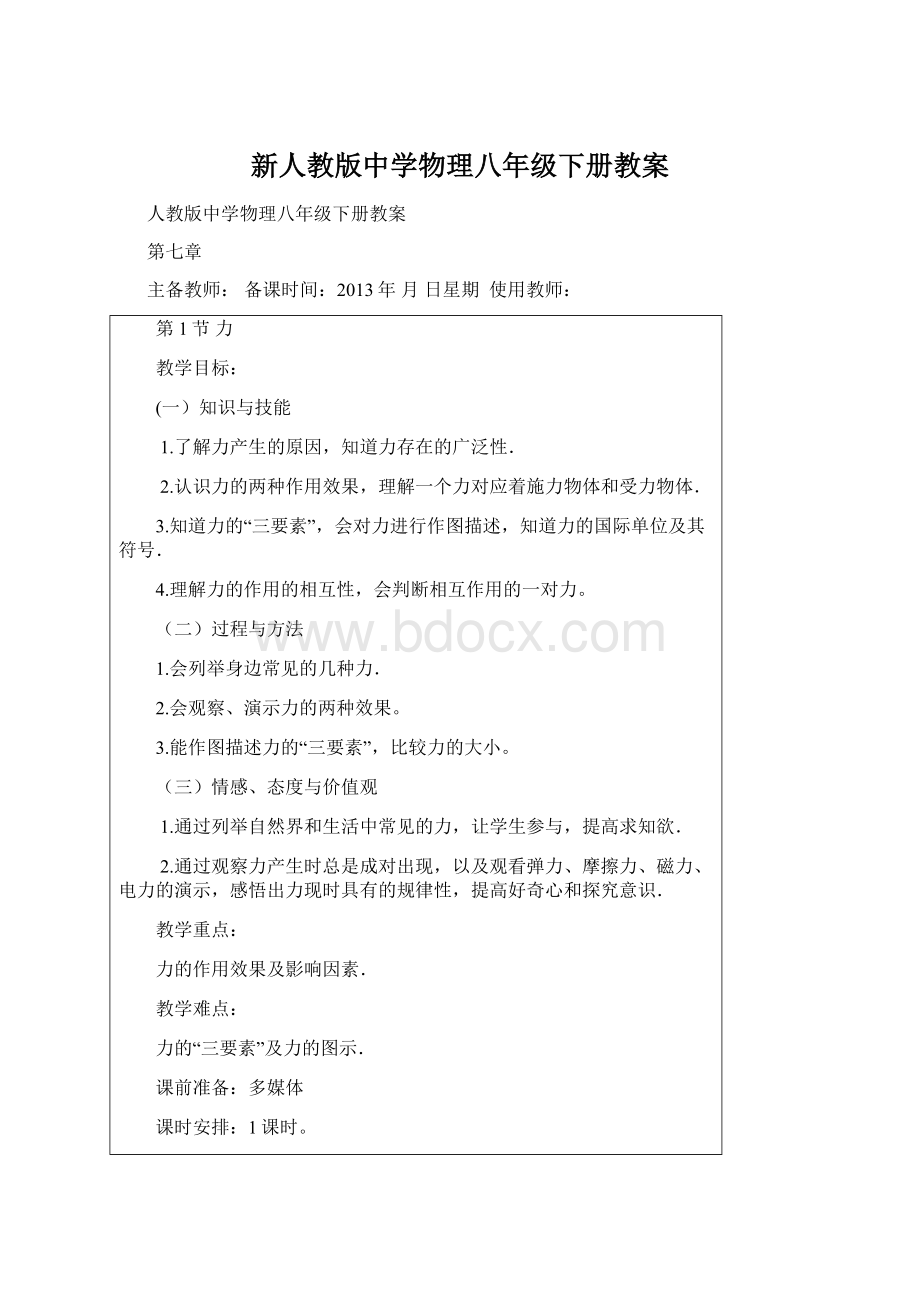 新人教版中学物理八年级下册教案Word格式文档下载.docx