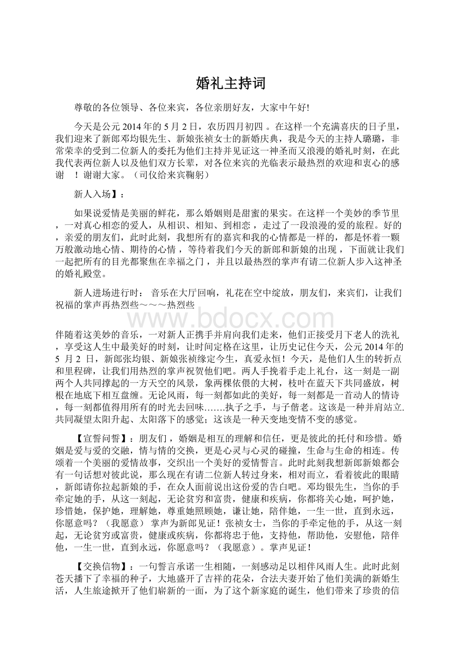 婚礼主持词文档格式.docx