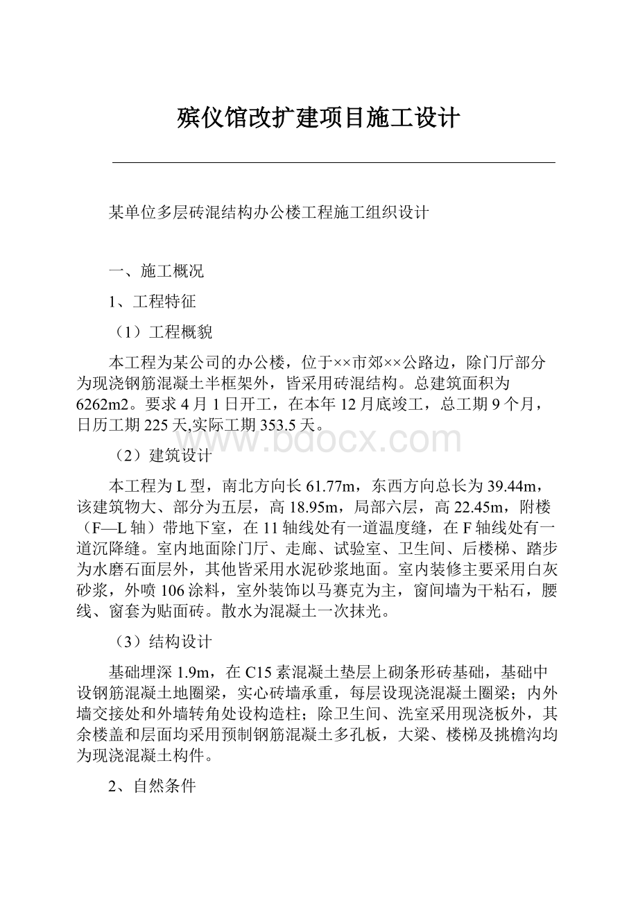 殡仪馆改扩建项目施工设计.docx_第1页