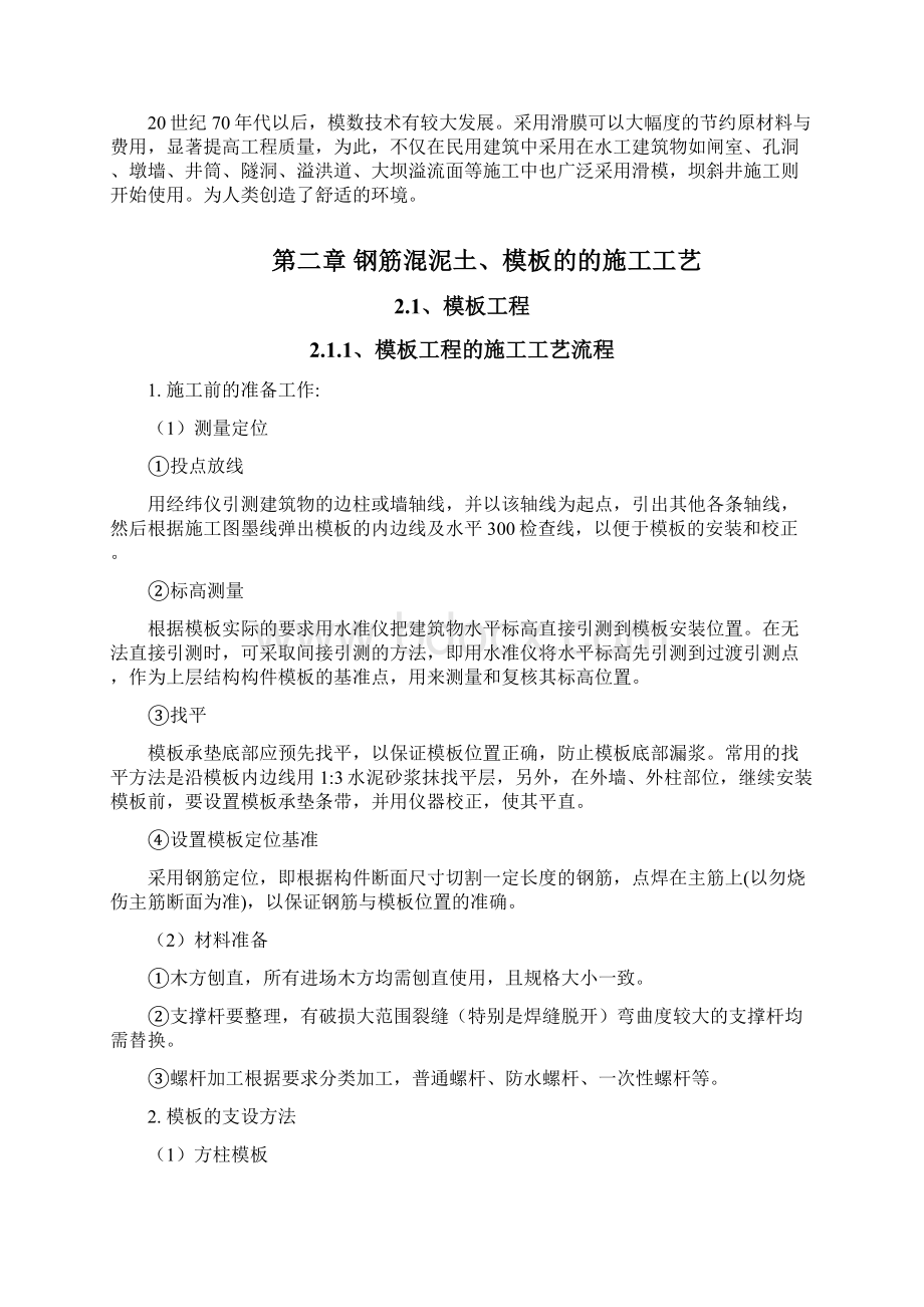 钢筋混凝土以及模板的主要施工工艺Word文件下载.docx_第2页