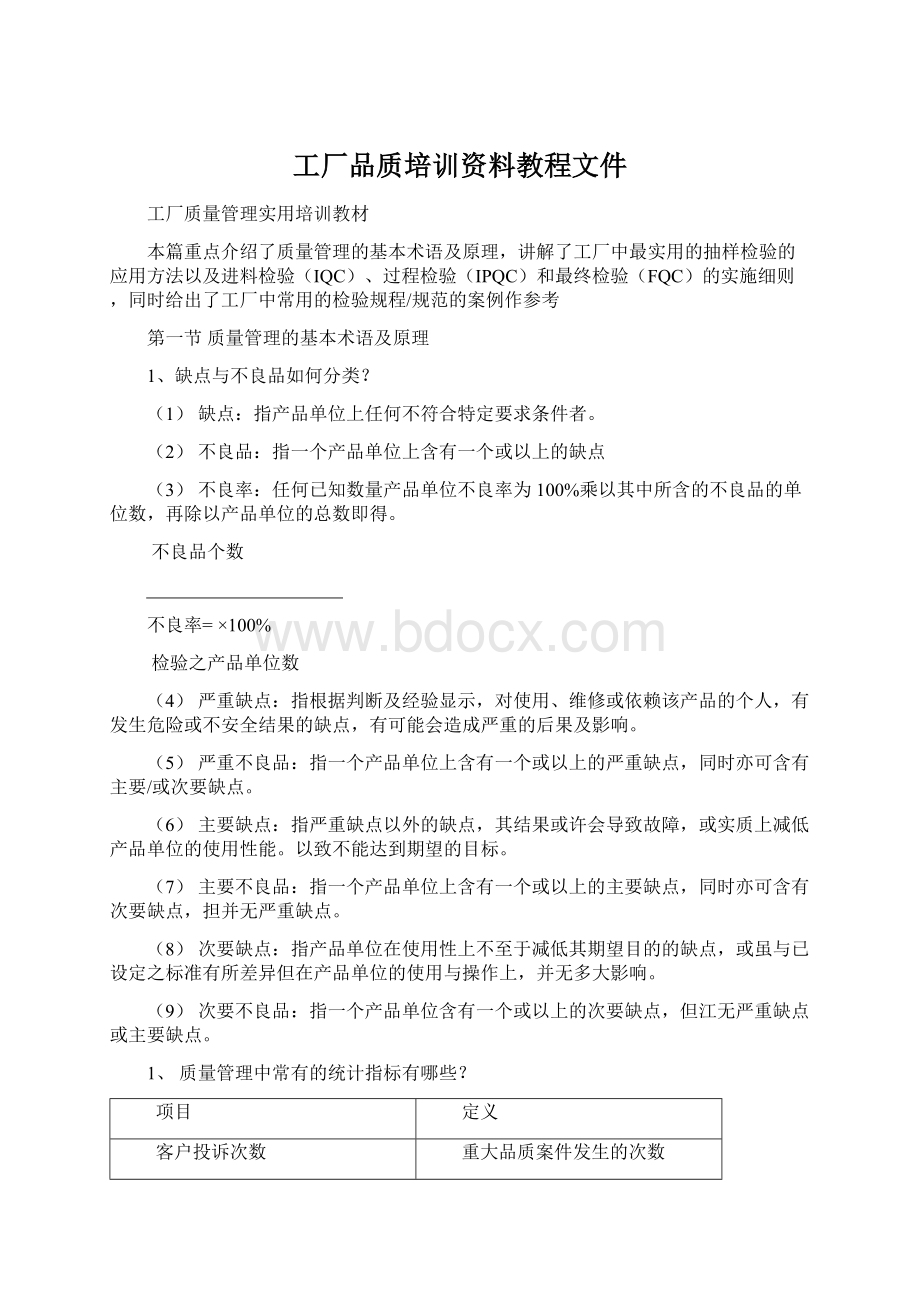 工厂品质培训资料教程文件.docx_第1页