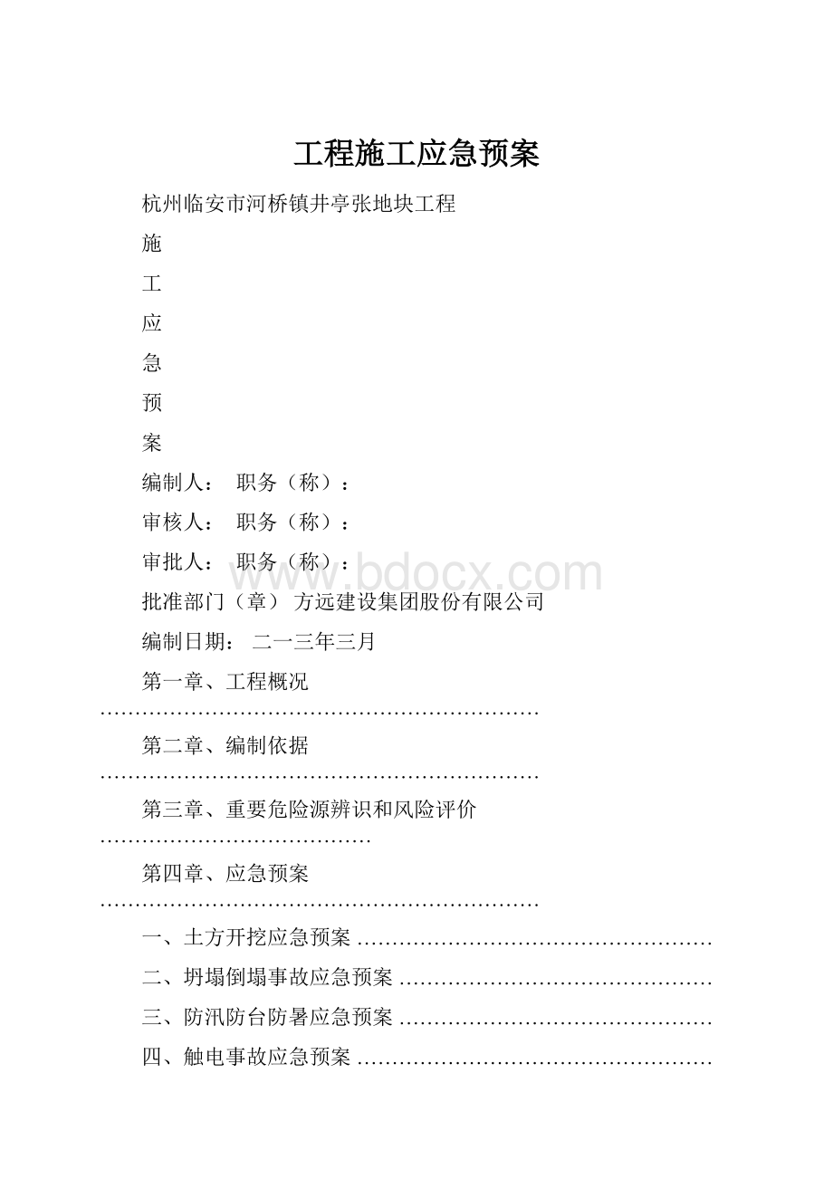 工程施工应急预案.docx