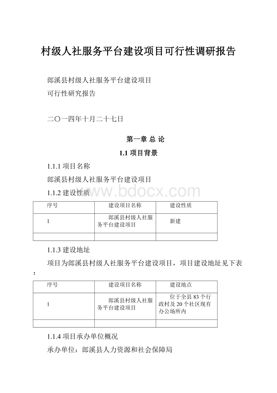 村级人社服务平台建设项目可行性调研报告Word格式.docx