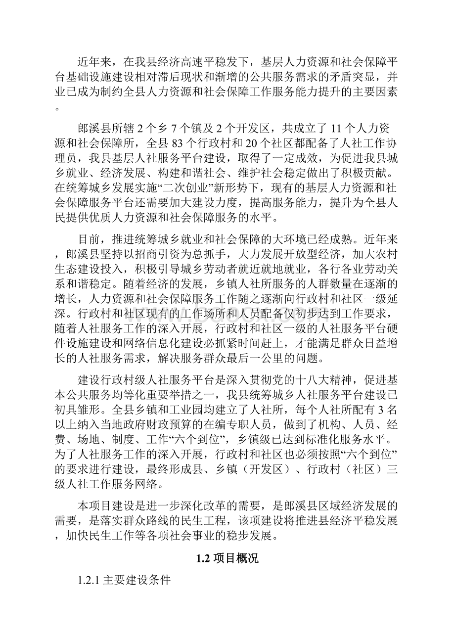 村级人社服务平台建设项目可行性调研报告Word格式.docx_第3页