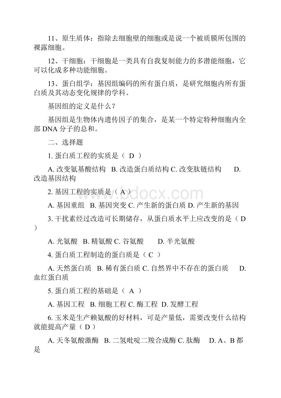 现代生物技术概论复习题最终版Word文件下载.docx_第2页