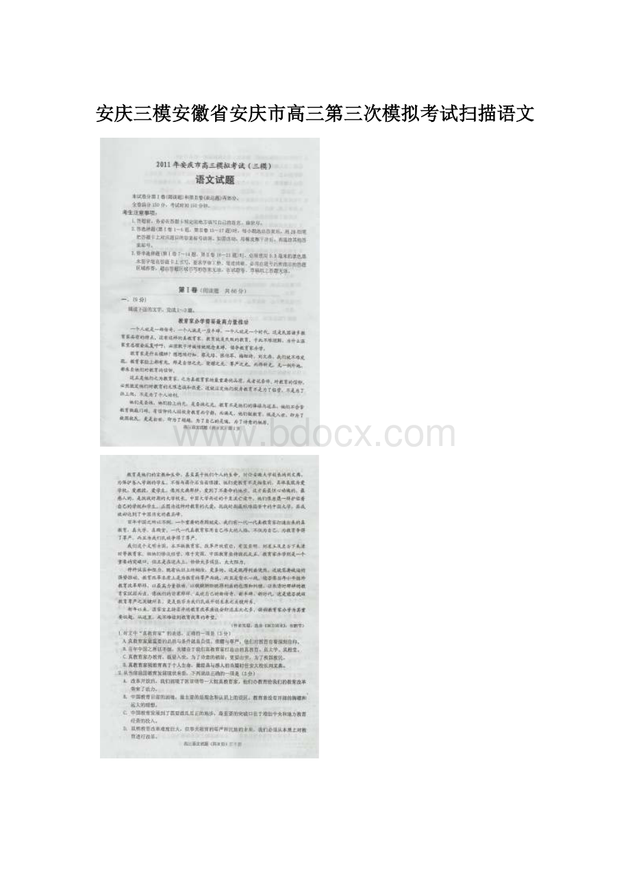 安庆三模安徽省安庆市高三第三次模拟考试扫描语文Word文档格式.docx