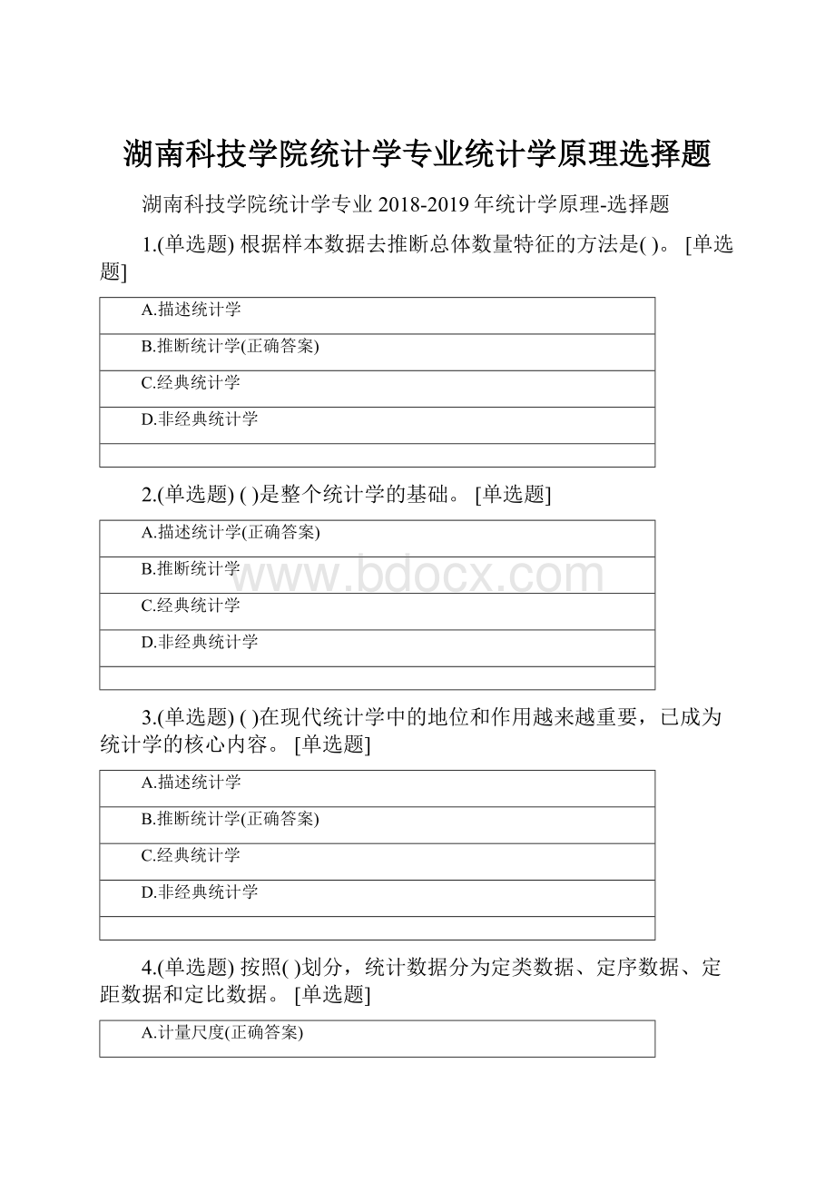 湖南科技学院统计学专业统计学原理选择题.docx