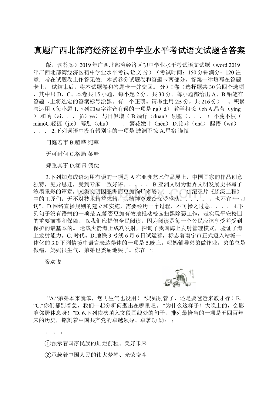 真题广西北部湾经济区初中学业水平考试语文试题含答案文档格式.docx