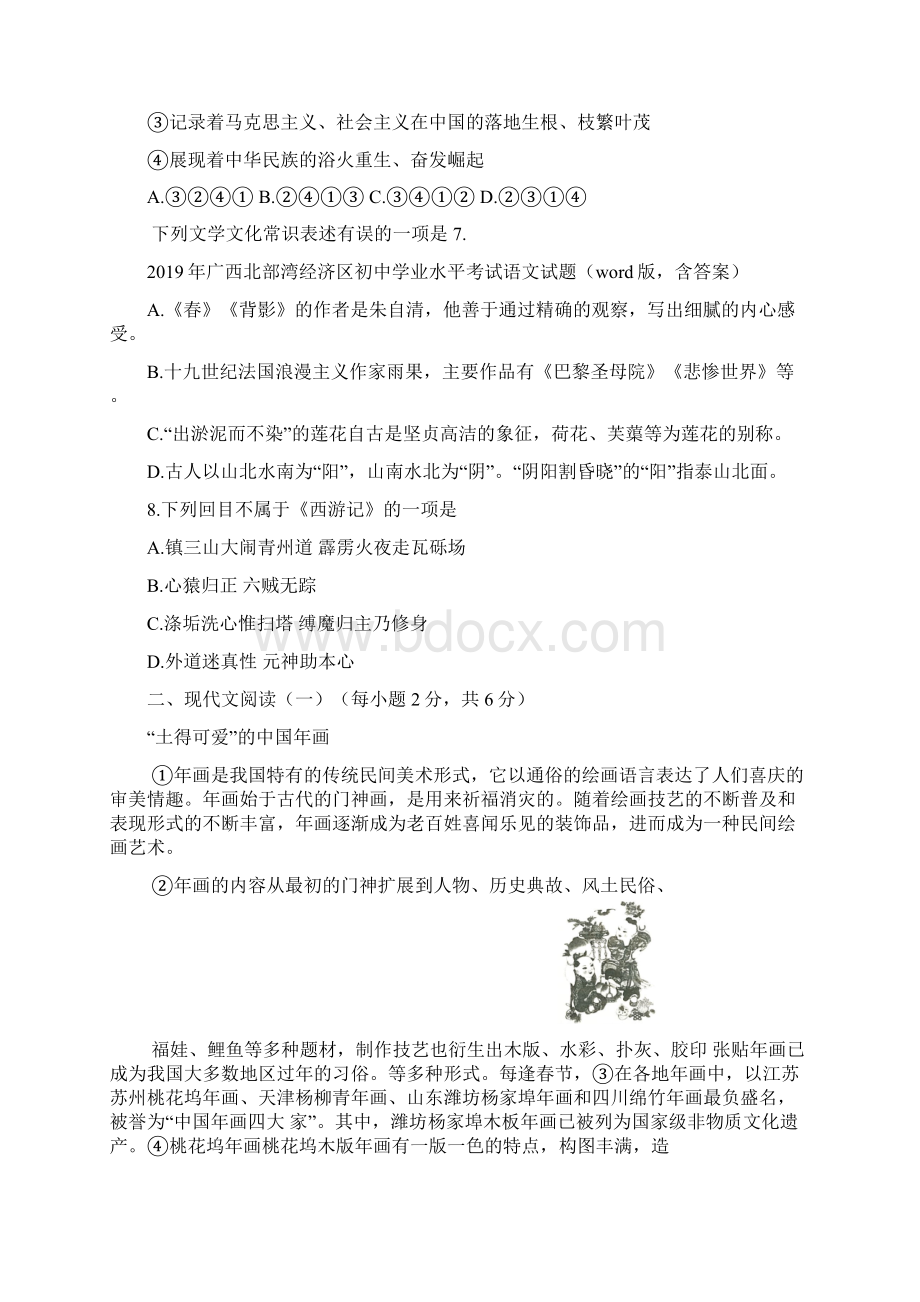 真题广西北部湾经济区初中学业水平考试语文试题含答案文档格式.docx_第2页