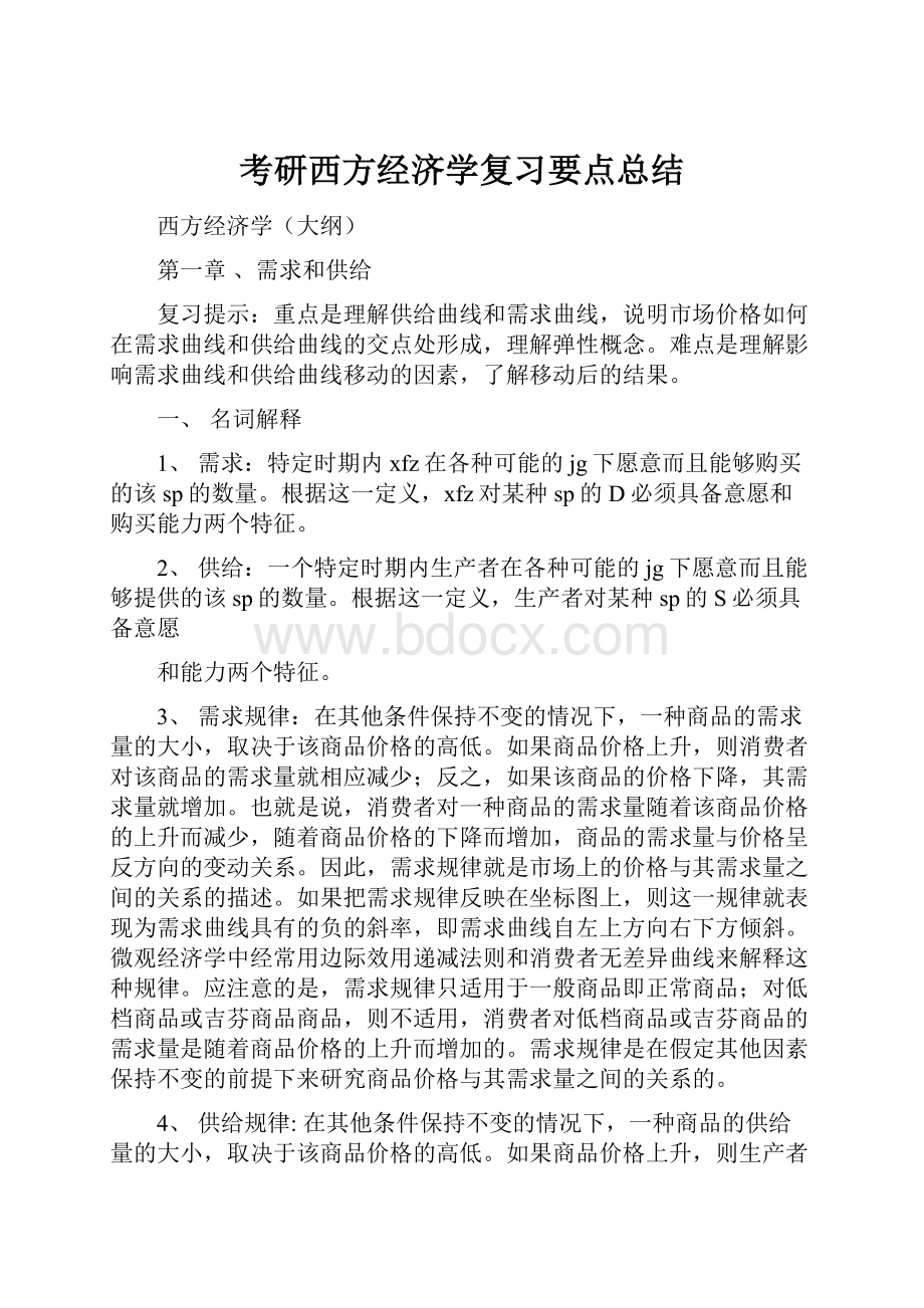 考研西方经济学复习要点总结.docx