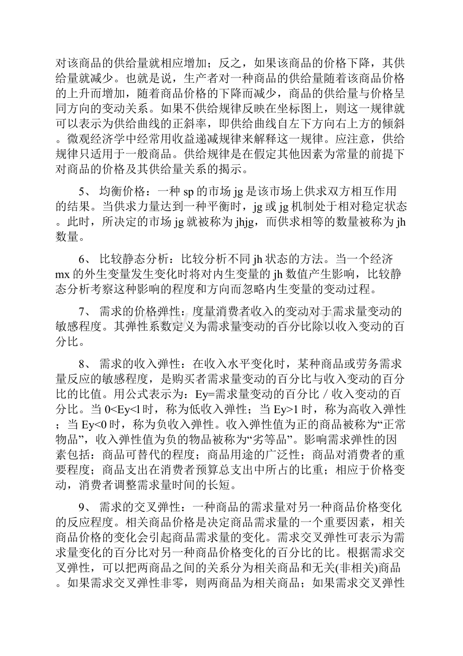 考研西方经济学复习要点总结.docx_第2页