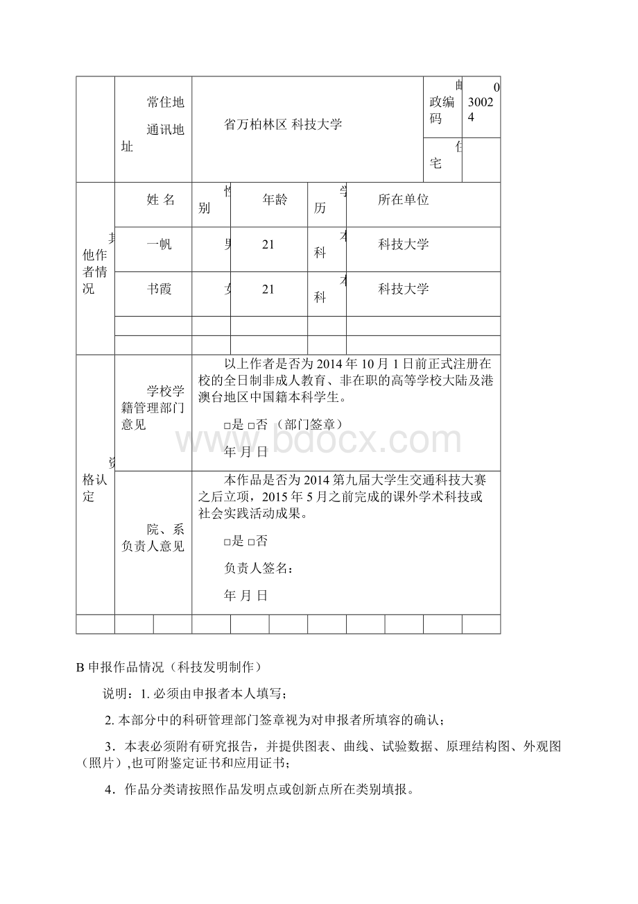 全国大学生交通科技大赛作品申请报告书文档格式.docx_第3页