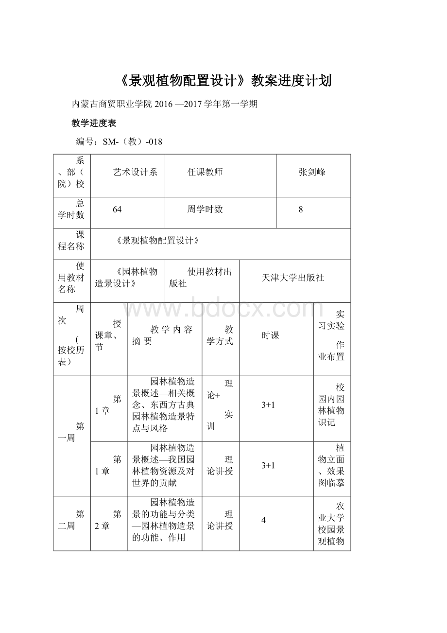 《景观植物配置设计》教案进度计划.docx_第1页