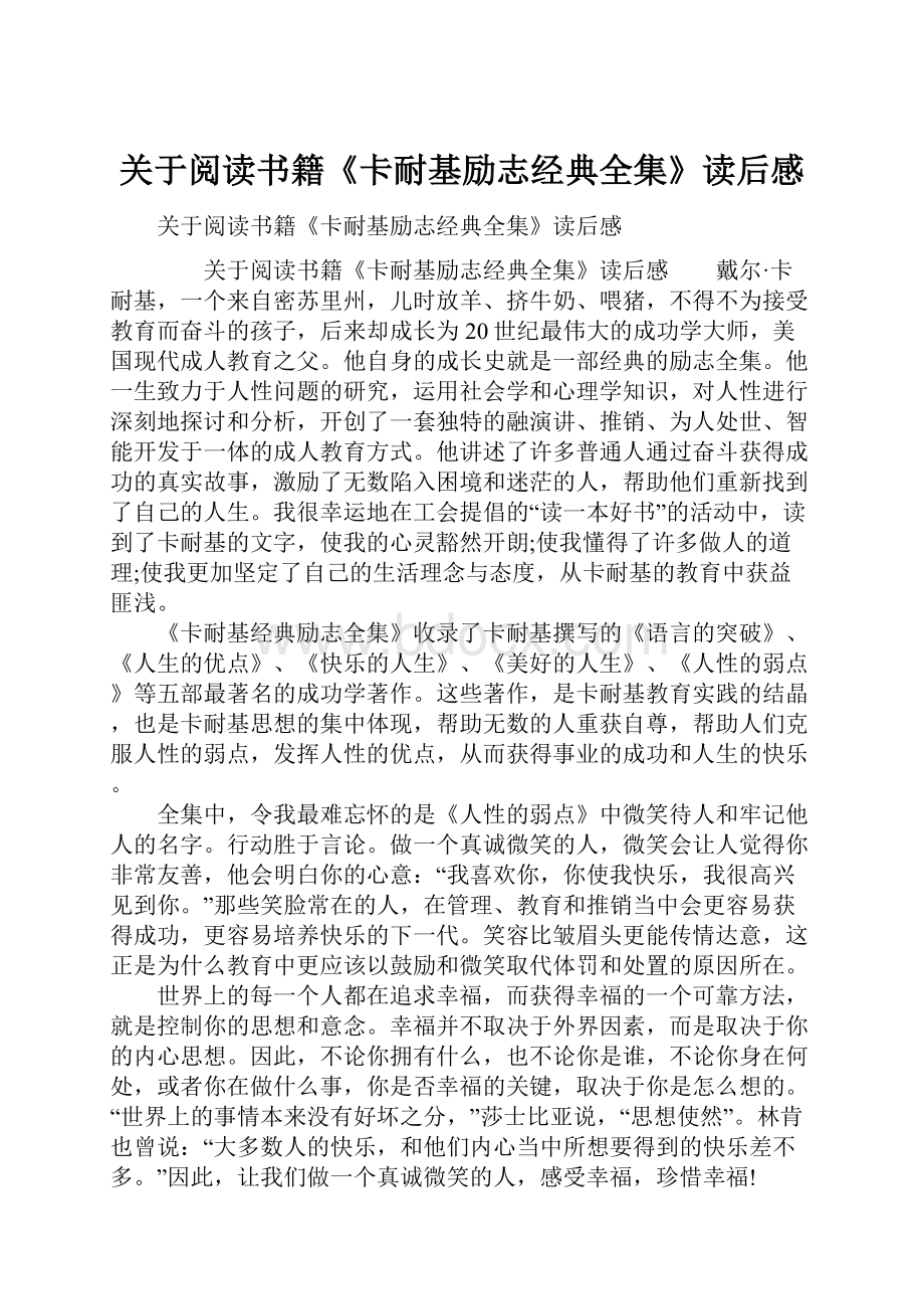 关于阅读书籍《卡耐基励志经典全集》读后感.docx_第1页