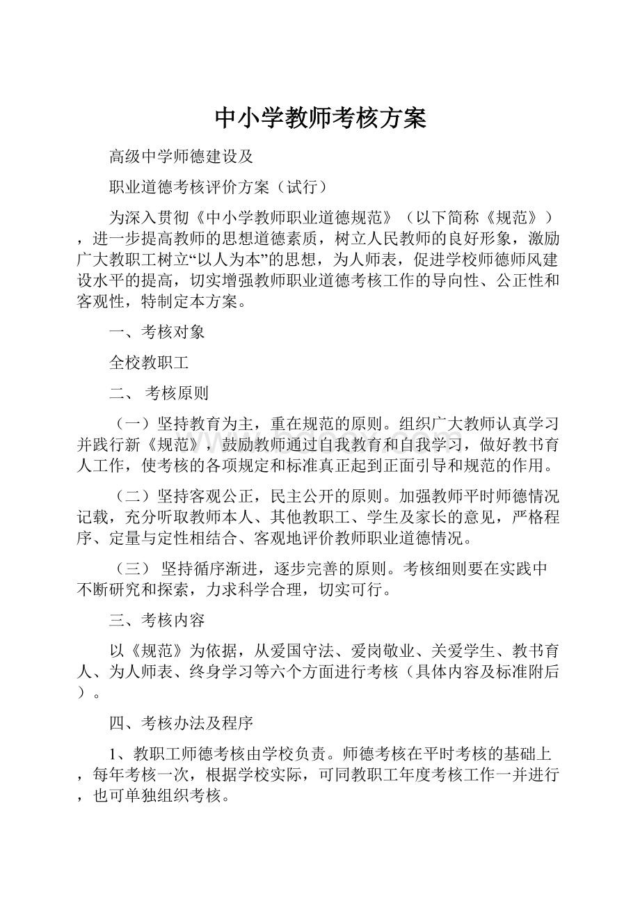 中小学教师考核方案.docx_第1页