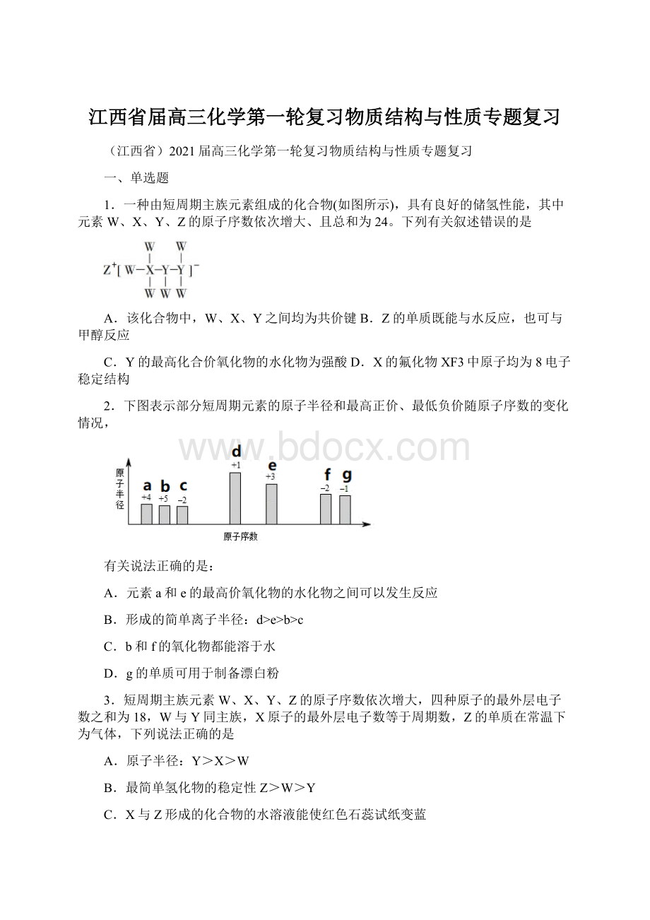 江西省届高三化学第一轮复习物质结构与性质专题复习.docx_第1页