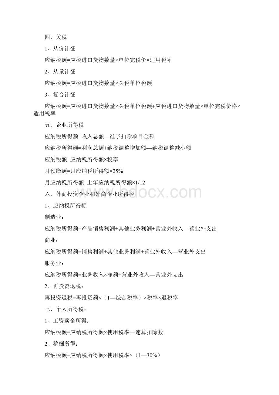 税收计算公式全Word格式文档下载.docx_第2页